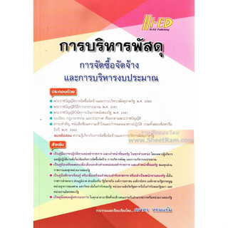 ระเบียบสำนักนายกรัฐมนตรี/ พระราชกฤษฎีกา ว่าด้วย การบริหารพัสดุ การจัดซื้อจัดจ้าง และการบริหารงบประมาณ (Hi-ED)