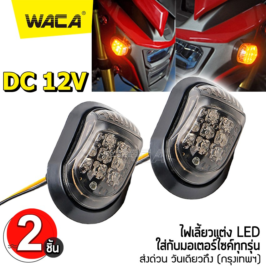 WACA ไฟเลี้ยวทรงหลังเต่า ไฟเลี้ยวแต่ง ทรงสามเหลี่ยม MSX-125 CBR150 CBR250 CBR300 อะไหล่มอเตอร์ไซค์ ทุกรุ่น 2ชิ้น ^GA
