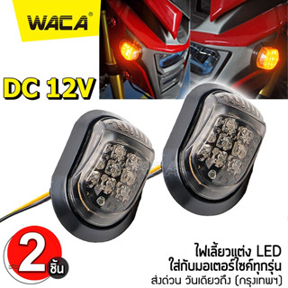 WACA ไฟเลี้ยวทรงหลังเต่า ไฟเลี้ยวแต่ง ทรงสามเหลี่ยม  MSX-125 CBR150 CBR250 CBR300 อะไหล่มอเตอร์ไซค์ ทุกรุ่น 2ชิ้น ^GA