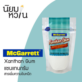 McGarrett Xanthan Gum แซนแทนกรัม 100กรัม