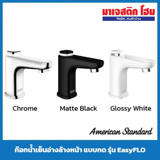 AMERICAN STANDARD ก๊อกน้ำเย็นอ่างล้างหน้า แบบกด รุ่น EasyFLO ( A-1823-10 , A-1823-10BK , A-1823-10WT )