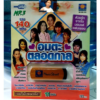 techaya.diva USBเพลง แม่ไม้เพลงดัง USB MP3 / MS-USB 1026 อมตะตลอดกาล รวม 140 เพลง 11ศิลปิน มูฟวี่ Street