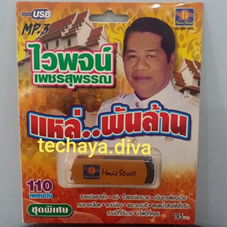 techaya.diva USBเพลง แม่ไม้เพลงดัง USB MP3 / MS-USB 1023 ไวพจน์ เพชรสุพรรณ แหล่.พันล้าน 110 เพลงดัง มูฟวี่ Street