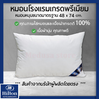 หมอนHilton มี 3 ขนาด หมอนหนุนหัว หนุนไซส์มาตรฐาน 48x74 ซม. สัมผัสประสบการณ์การนอนหลับระดับห้าดาว หมอนโรงแรม 5 ดาว pillow