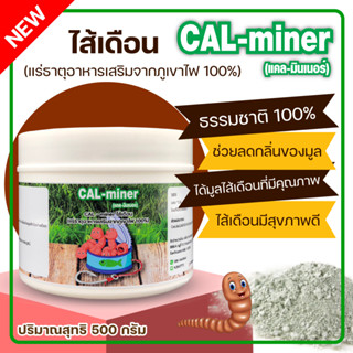 อาหารเสริมไส้เดือนโตไวถ่ายคล่องCAL-miner500G.ลดการตายดูดจับสารพิษสุขภาพดีลดกลิ่นมูลได้มูลไส้เดือนจากแร่ธาตุรวมเข้มข้น