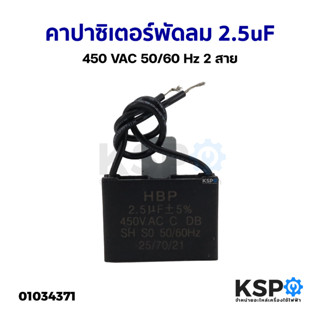 คาปาซิเตอร์ พัดลม ทั่วไป 2.5uF 450VAC 50/60Hz 2สาย อะไหล่พัดลม