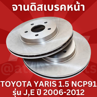 จานเบรคหน้า 1 คู่ / 2 ใบ TOYOTA YARIS 1.5 NCP91 รุ่น J,E ปี 2006-2012 TRW DF 4806 ขนาด 255 mm