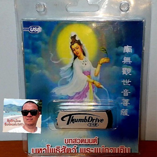 techaya.diva มูฟวี่ Street Thumb Drive ปกฟ้า USB MP3 บทสวดมนต์ มหาโพธิสัตว์ พระแม่กวนอิม Movie Street ราคาถูกที่สุด