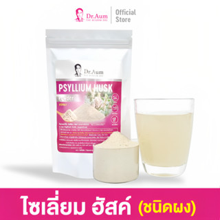 [Dr.Aum] ไซเลี่ยมฮัสค์ ไฟเบอร์ชนิดผง กระจายตัวง่าย (Psyllium Husk Powder) ขนาด 50, 100, 200 กรัม