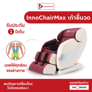 เก้าอี้นวด InnoChair Max บรรเทาอาการปวดเมื่อยทุกส่วนของร่างกาย ช่วยให้รู้สึกผ่อนคลายทั้งตัว ของแท้ 100% จาก InnoHealth