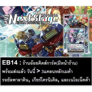 แวนการ์ดไทย แคลนเมต้า V Extra Booster 14 (V-EB14) : V Extra Booster 14: The Next Stage Complete Set EB14