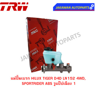 TRW แม่ปั้มเบรค TOYOTA HILUX TIGER D4D LN152 4WD, SPORT RIDER ABS ร ู แป๊ ปเฉียง 1"