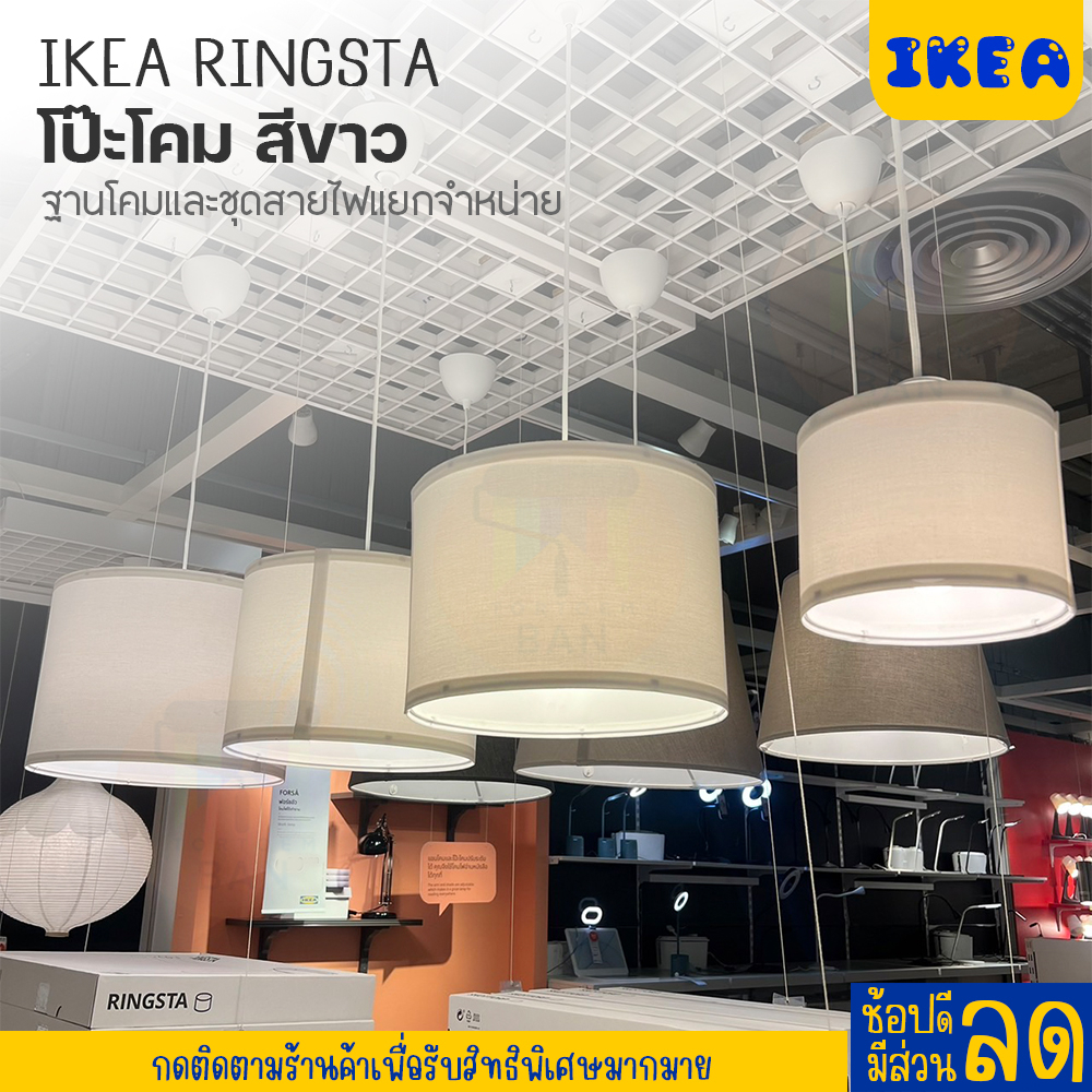 IKEA อิเกีย: ของแท้ RINGSTA ริงสตา โป๊ะโคม ขนาด 19/33 และ 42 ซม.