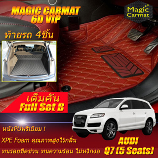 Audi Q7 5Seats 2005-2015 Full Set B (เต็มคันรวมท้ายรถB) พรมรถยนต์ Audi Q7 5ที่นั่ง พรม6D VIP Magic Carmat