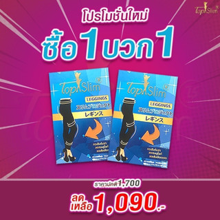 เลคกิ้งขาเรียวของแท้topslim ซื้อคู่สุดคุ้ม1บวก1