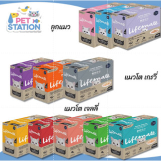 Lifemate [ยกโหล 12 ซอง] อาหารเปียกแมวชนิดซอง 70 g. (แคมเปญ)