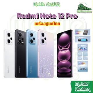 [Hot] Xiaomi Redmi Note 12 Pro l 12 Pro + 5G Dimensity 1080 | 12Pro 12Pro+ 12Pro + 5G ศูนย์ไทย Mobilestation