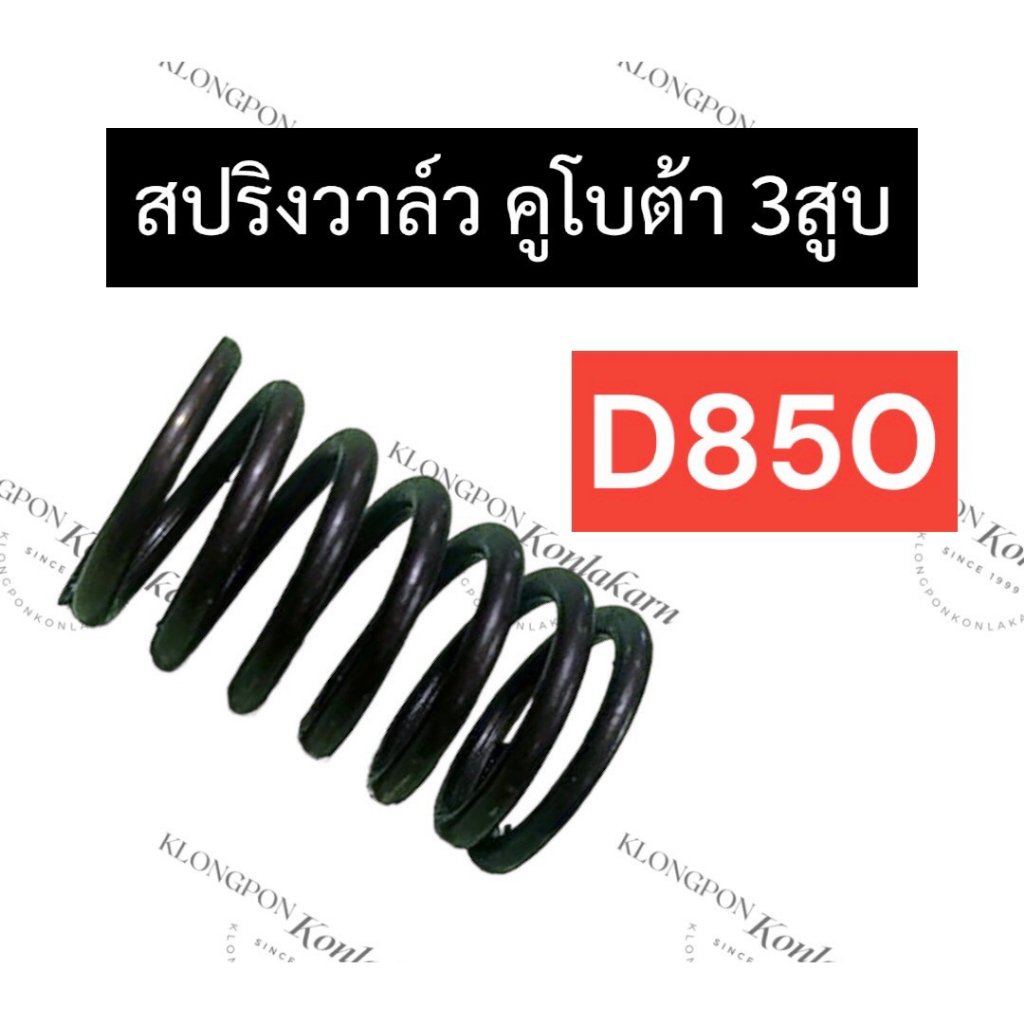สปริงวาล์ว คูโบต้า 3สูบ D850 สปริงวาล์วคูโบต้า สปริงวาล์วD850 สปริงD850 สปริงวาวล์D850 สปริงวาวD850 