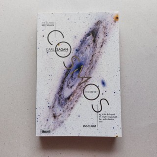 หนังสือปกหายาก คอสมอส : Cosmos ผู้เขียน Carl Sagan (คาร์ล เซแกน)