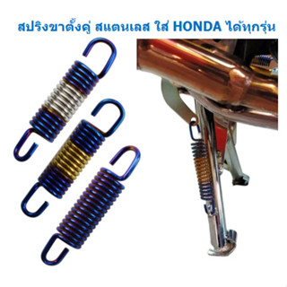 สปริงขาตั้งคู่ สแตนเลส ใส่ HONDA ได้ทุกรุ่น  สปริงขาตั้งเวฟ สีไทเท สปริงสแตนเลสขาตั้งคู่