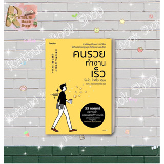 หนังสือ คนรวยทำงานเร็ว (ฉ.เปลี่ยนปก) , ผู้แต่ง โกะโด โทคิโอะ (Tokio Godo)