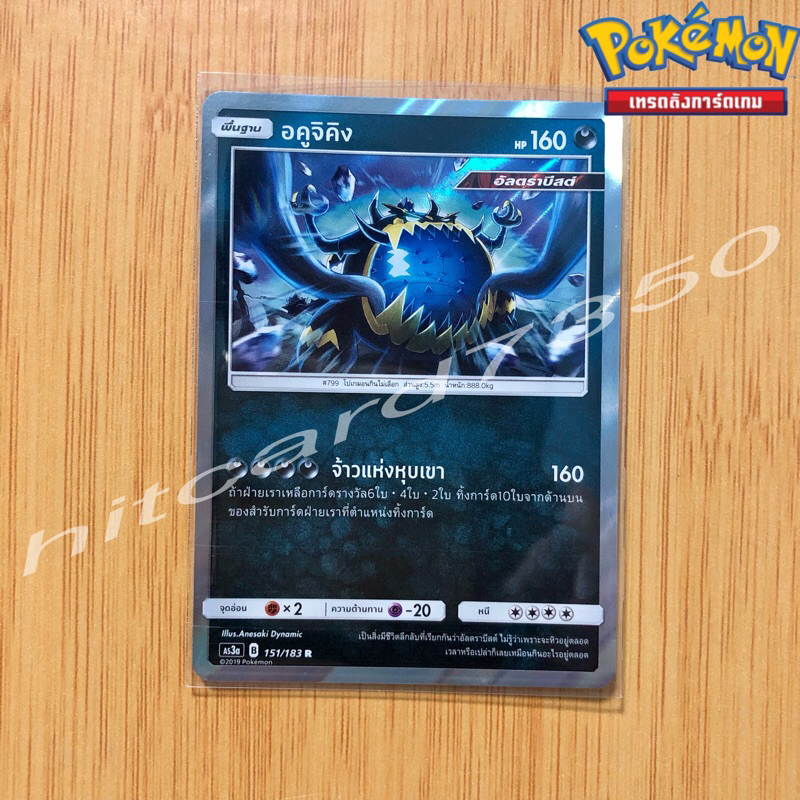 อคูจิคิง [Foil] [พร้อมส่ง] (AS3A 151/183 2019) จากชุด เงาอำพราง Set A (Pokemon Trading Card Game