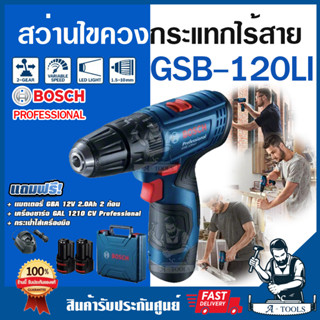 BOSCH สว่านไขควงกระแทกไร้สาย 12V บ๊อซ รุ่น GSB 120-LI แบต2ก้อน+แท่นชาร์จ สว่านกระแทกไร้สาย บอซ เจาะไม้เหล็กปูน GSB120LI