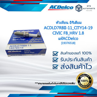 [19376518] หัวเทียน อิริเดียม ACDLD7RBII-11_CITY14-19_CIVIC FB_HRV 1.8_แท้ACDelco