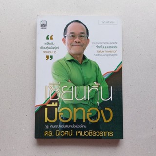 หนังสือ เซียนหุ้นมือทอง (ฉบับปรับปรุง) ผู้เขียน: ดร.นิเวศน์ เหมวชิรวรากร