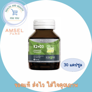 1ขวด Amsel Vitamin K2+Vitamin D3 แอมเซล วิตามินเคทู พลัส วิตามินดีทรี บำรุงกระดูกและหัวใจ (30 แคปซูล)