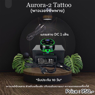 Aurora-2 Tattoo (Chaina) Power Supply พร้อมสายแจ็ค อุปกรณ์สักคิ้ว สําหรับเครื่องสัก