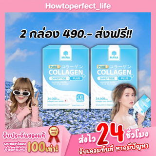 มานา เพียวคอลลาเจน 2กล่อง ส่งฟรี 🔥 Mana Pure Collagen 35 กรัม คอลลาเจนแท้ ผิวขาวกระจ่าง ลดริ้วรอยร่องลึก สลายฝ้า