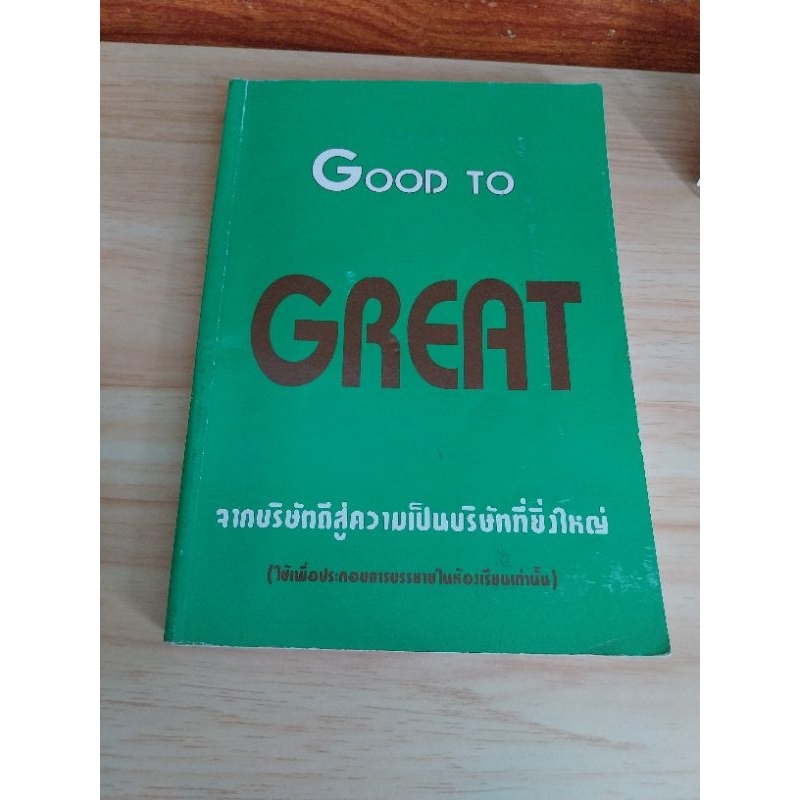 GOOD TO GREAT (หนังสือหายาก)