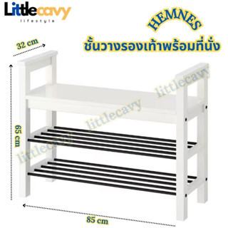 IKEA ชั้นวางรองเท้า HEMNES เฮมเนส ชั้นวางรองเท้าพร้อมที่นั่งสีขาว ขนาด 85x32x65 ซม.