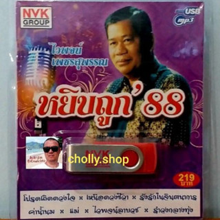 cholly.shop USBเพลง MP3 USB หยิบถูก 88 ( ไวพจน์ )75เพลง  NVK-USB18 ค่ายเพลง NVK GROUP เพลงUSB ราคาถูกที่สุด