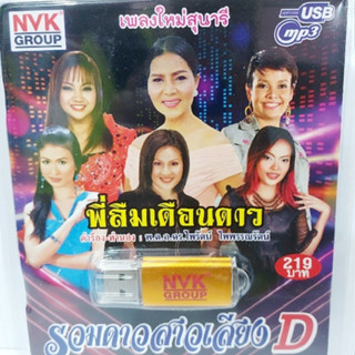 cholly.shop NVK พี่ลืมเดือนดาว รวมดาวสาวเสียงD  NVK-USB-56 MP3 USBเพลง ( 75 เพลง ) เพลงUSB แฟลชไดร์ฟเพลง