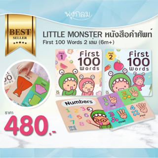 LITTLE MONSTER หนังสือคำศัพท์ First 100 Words 2 เล่ม (6m+)