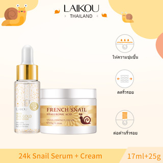 LAIKOU เซรั่มหอยทากทองคํา 24k และครีมหอยทาก ไวท์เทนนิ่ง 2 ชิ้น [LK-SNAI-CRM-SRM]