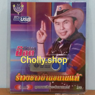 cholly.shop  USBเพลง โฟร์เอส สร้างสรรค์ USB MP3 / 4S-USB-4445 อ๊อด โฟร์เอส รำวงชาวบ้านขนานแท้  60เพลง ราคาถูกที่สุด