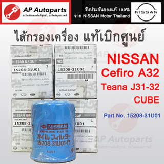 แท้เบิกศูนย์ !! NISSAN ไส้กรองน้ำมันเครื่อง Cefiro A32 Tean J31 J32 CUBE เบอร์ 15208-31U01