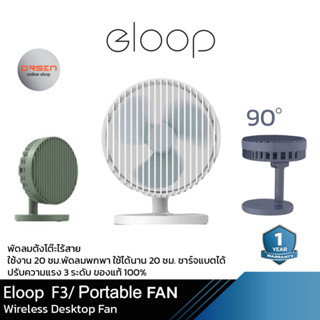 Eloop F3 พัดลมพกพา ใช้นาน 20 ชม.ชาร์จแบตได้ USB Rechargeable Portable FAN แรง 3 ระดับ ของแท้ | Orsen