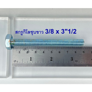 สกรูกิโลชุบขาว 3/8-16 x 3”1/2 (บรรจุ1กิโลกรัม)