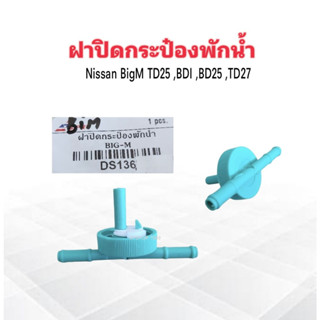 ฝาปิดกระป๋องพักน้ำ Nissan BIGM TD25 ,BDI ,BD25 ,TD27 DS136 S.PRY ฝาปิดถังพักน้ำ Nissan