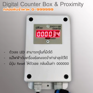 Counter box กล่องนับแบบสำเร็จสะดวกในการติดตั้ง ปลอดภัย พร้อมใช้งานง่าย 220V นับจำนวน 0-999999 พร้อมเซ็นเซอร์