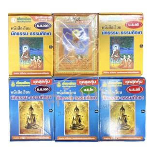 หนังสือนักธรรมเอก หนังสือนักธรรมโท หนังสือนักธรรมตรี ครบชุดต่อการศึกษา5.7”x8.5”