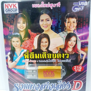 kid.d NVK พี่ลืมเดือนดาว รวมดาวสาวเสียงD NVK-USB-56 MP3 USBเพลง ( 75 เพลง ) เพลงUSB แฟลชไดร์ฟเพลง