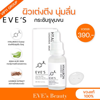 [EVE’S] ไฮยาอีฟส์ - เซรั่มไฮยาลูรอนอีฟส์ | EVES Hyaluron Concentrate Serum |