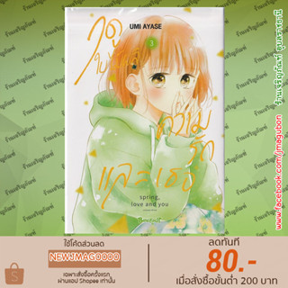 ฺBK หนังสือการ์ตูน ฤดูใบไม้ผลิ ความรัก และเธอ เล่ม 1-3 จบ