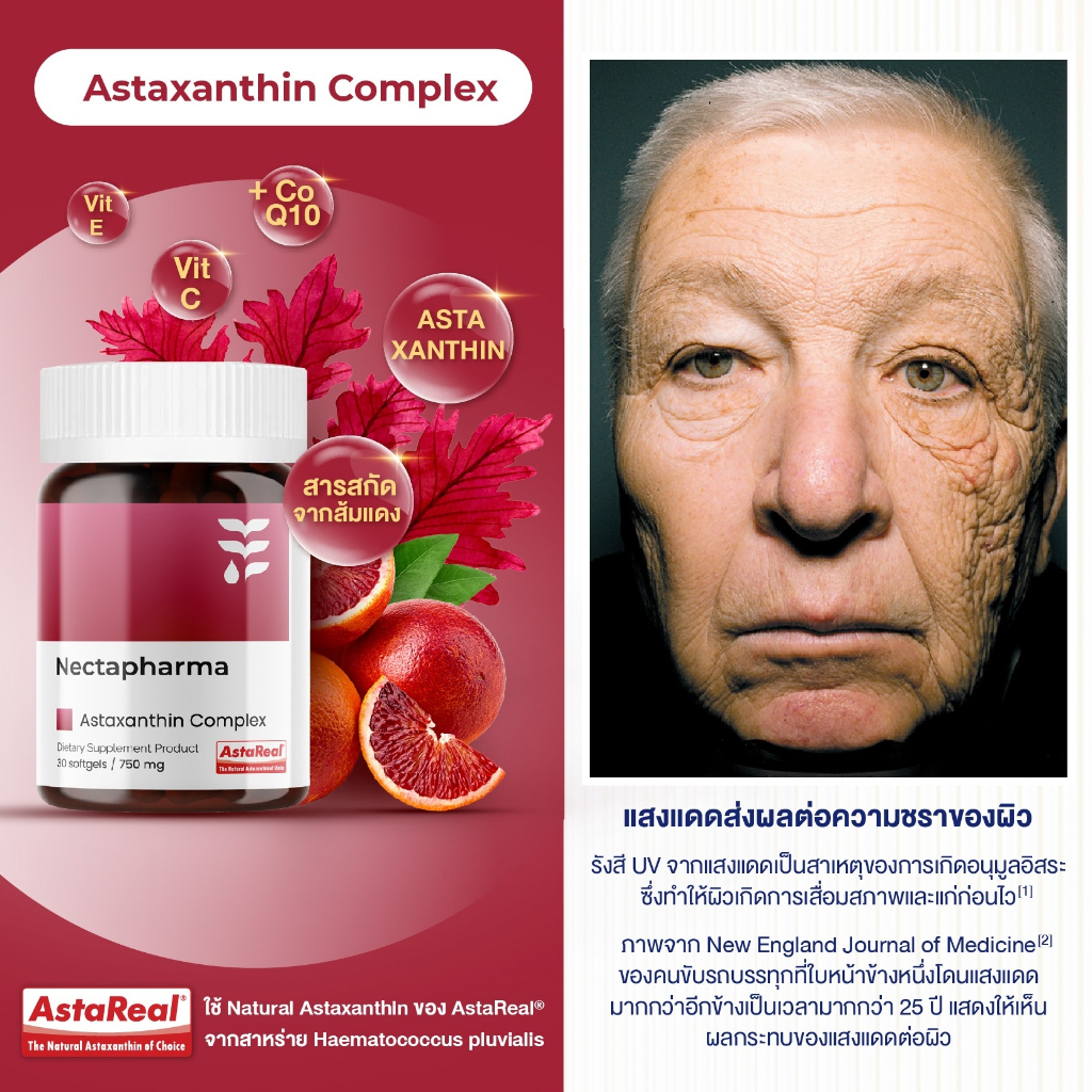 AstaReal Astaxanthin CoQ10 Vitamin C และ Vitamin E by Nectapharma แอสตา