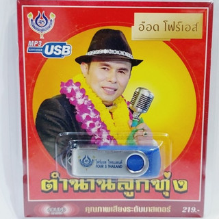 kid.d ตำนานลุกทุ่ง อ๊อดโฟร์เอส 4S-USB-4462 โฟร์เอส สร้างสรรค์ แฟลชไดร์ฟเพลง USB MP3 รวม 60 เพลง USBเพลง